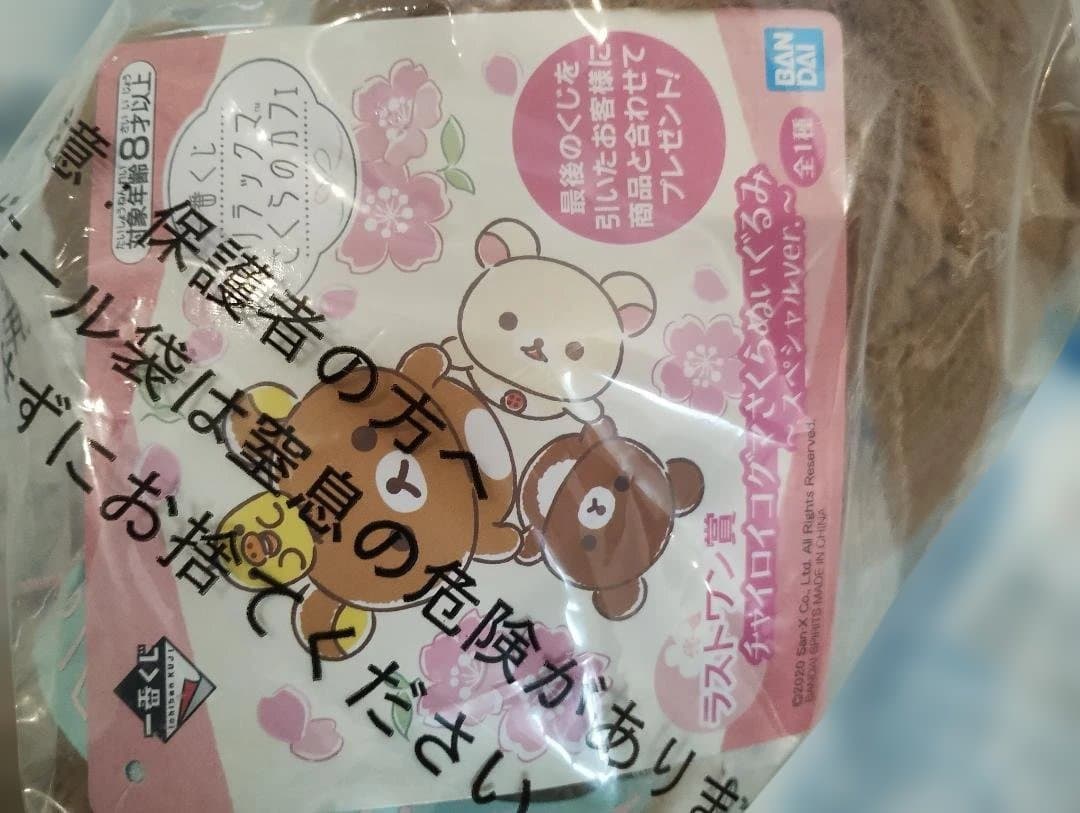 未開封 タグ付き 4点 一番くじ リラックマ さくらのカフェ