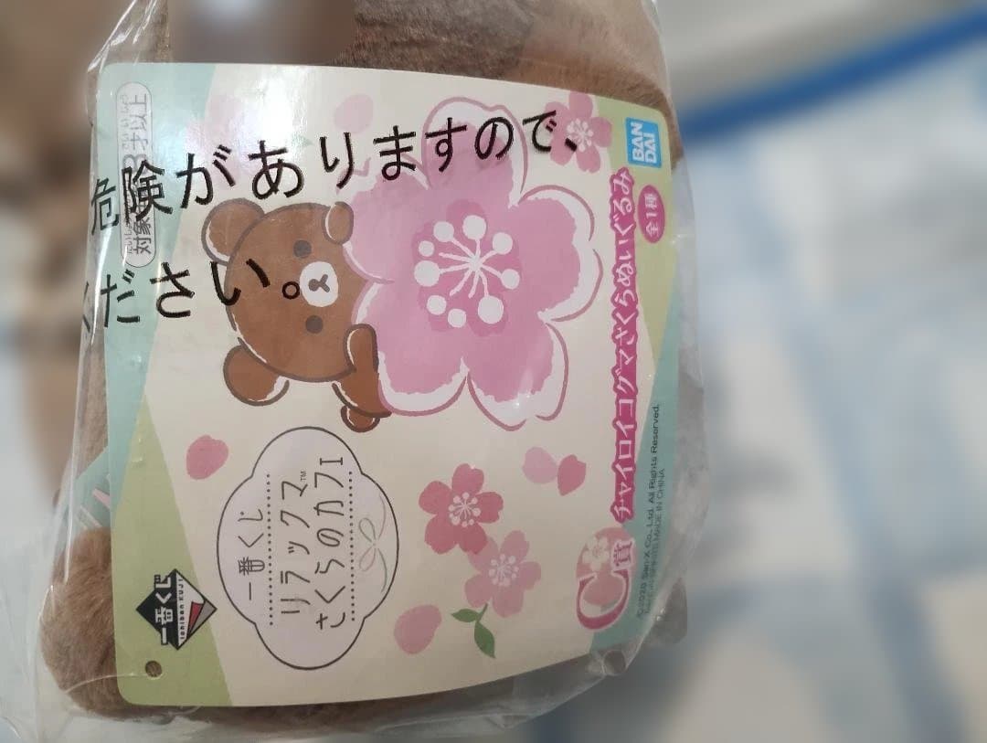 未開封 タグ付き 4点 一番くじ リラックマ さくらのカフェ