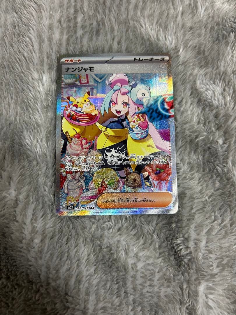 ポケモンカード ナンジャモ SAR SV2D クレイバースト 096/071美品
