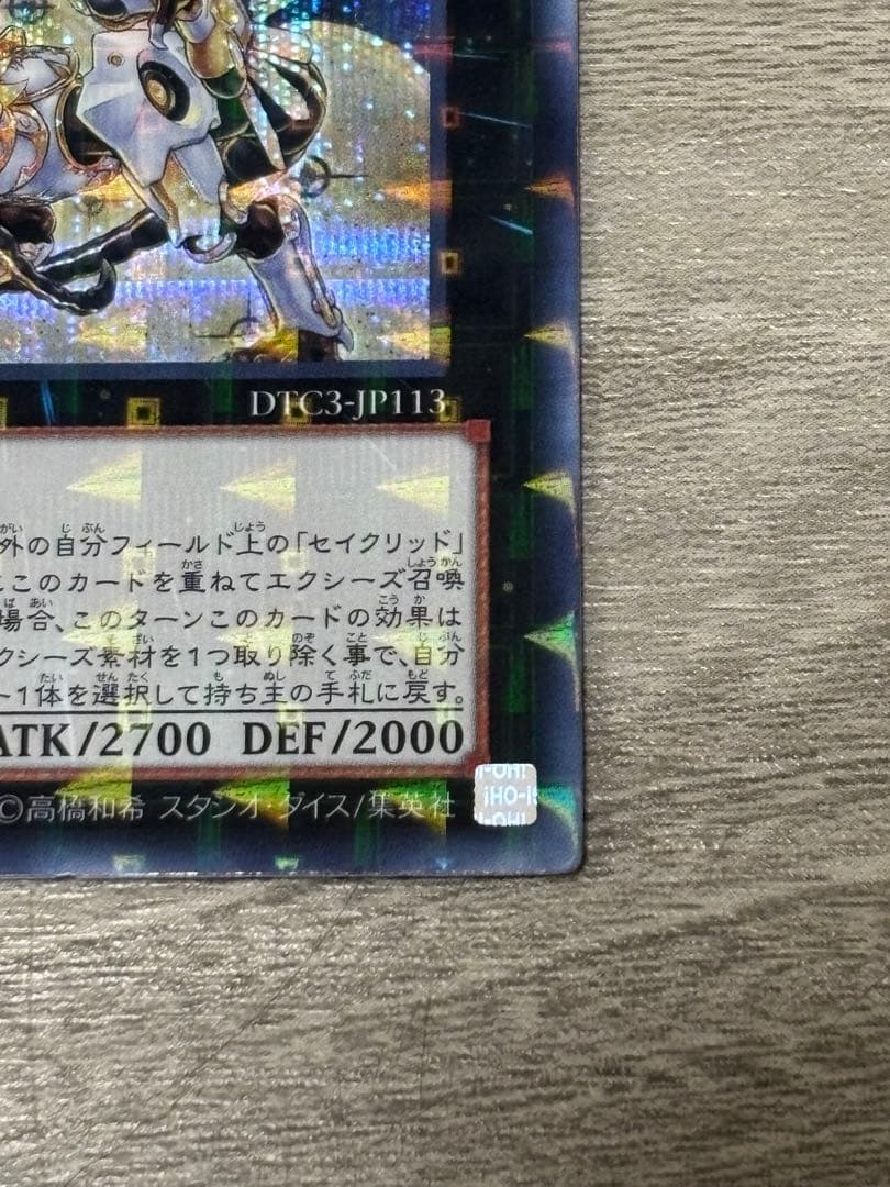 遊戯王　セイクリッド・トレミスM7 シークレット　クロニクル