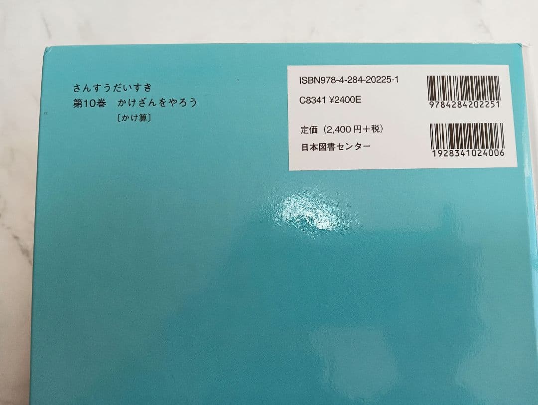 知育絵本　さんすうだいすき　10巻セット　遠山啓　名品
