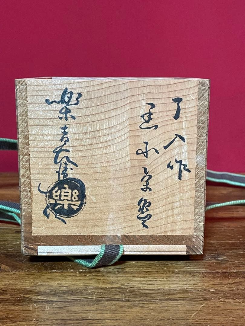 楽吉左衛門 九代了入 黒小茶碗 十二代弘入識箱 裏千家十五代 鵬雲斎 書付 美品