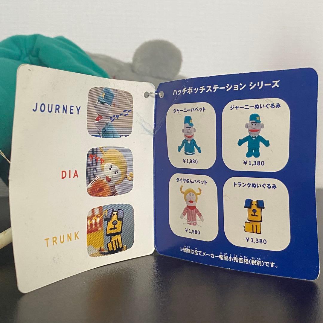 当時物 2009年 ハッチポッチステーション ジャーニー スティック付きパペット