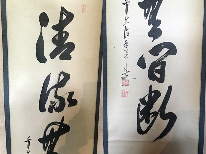 掛軸　書　前大徳寺　大橋香林　銘あり　古物　中古　18.04.14-2