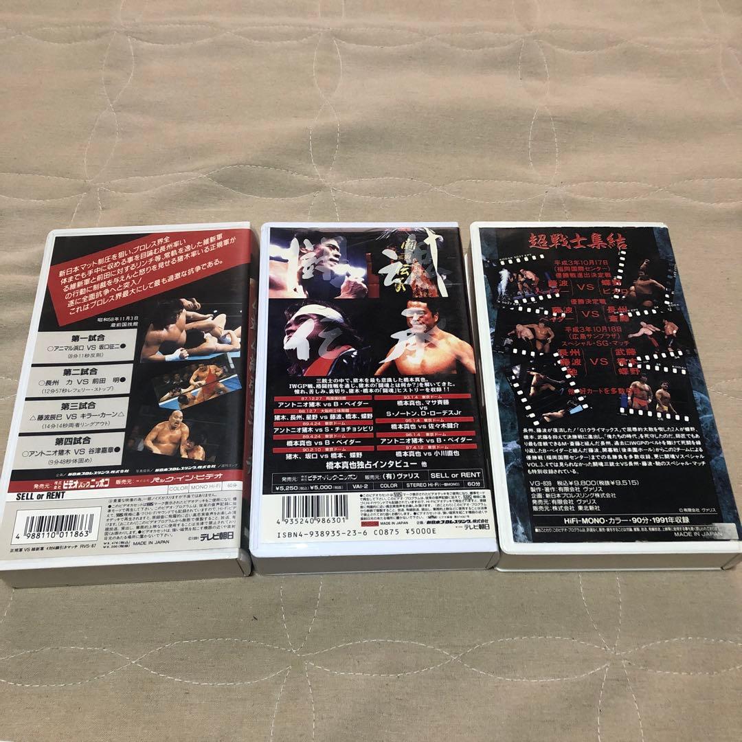 新日本プロレス3本セット　VHS