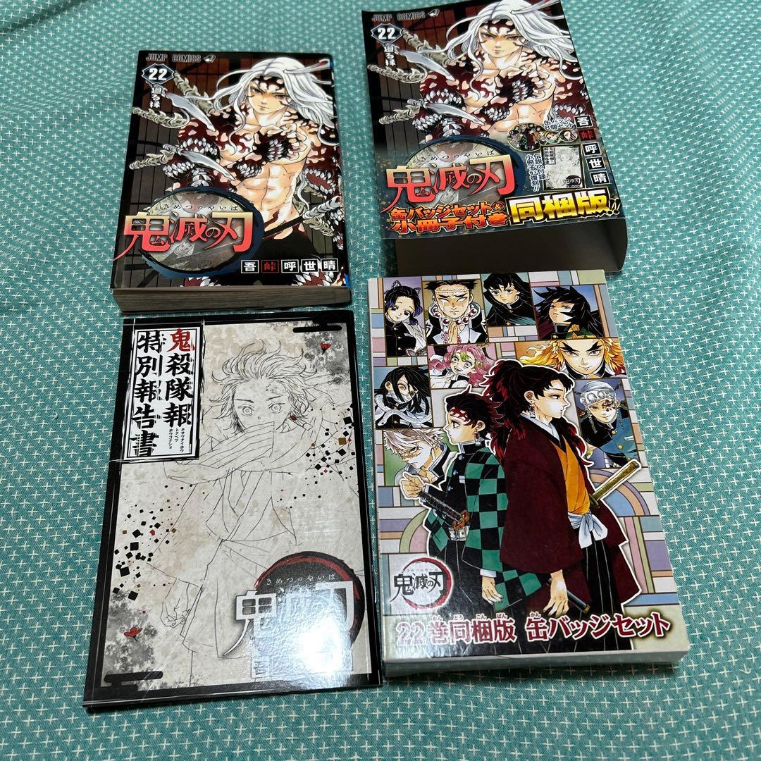 鬼滅の刃 全巻セット　特装版21.22巻 小説　2冊　吾峠 呼世晴　ジャンプ