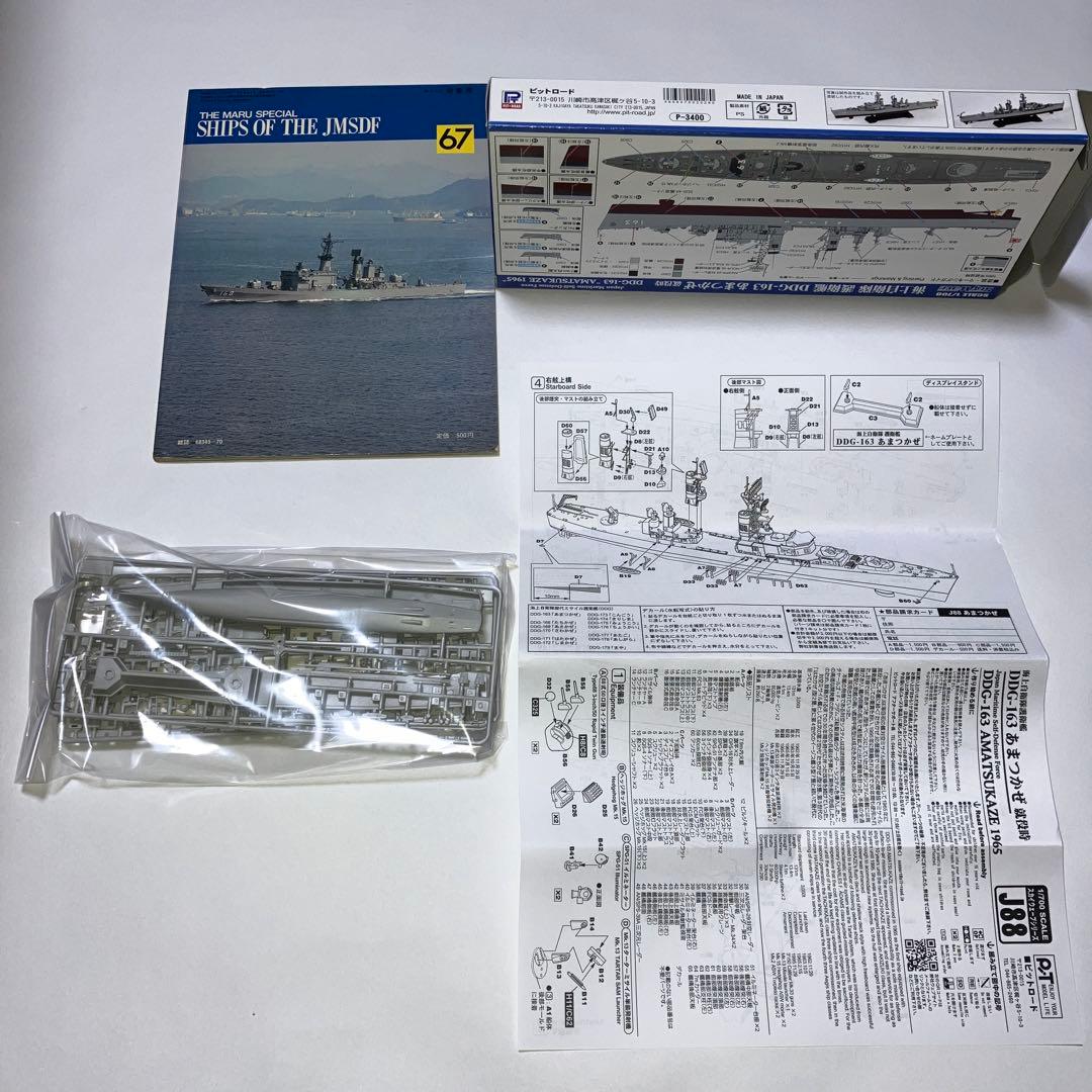 丸スペシャル67 ビットロード　海上自衛隊　護衛艦　あまつかぜ