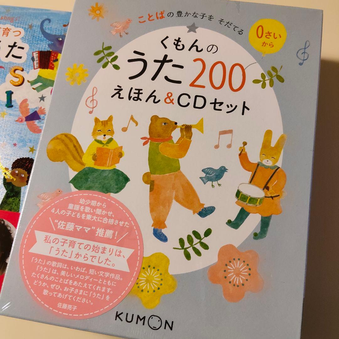 新品【くもんのうた200絵本&CDセット　頭のいい子が育つ英語のうた45選】