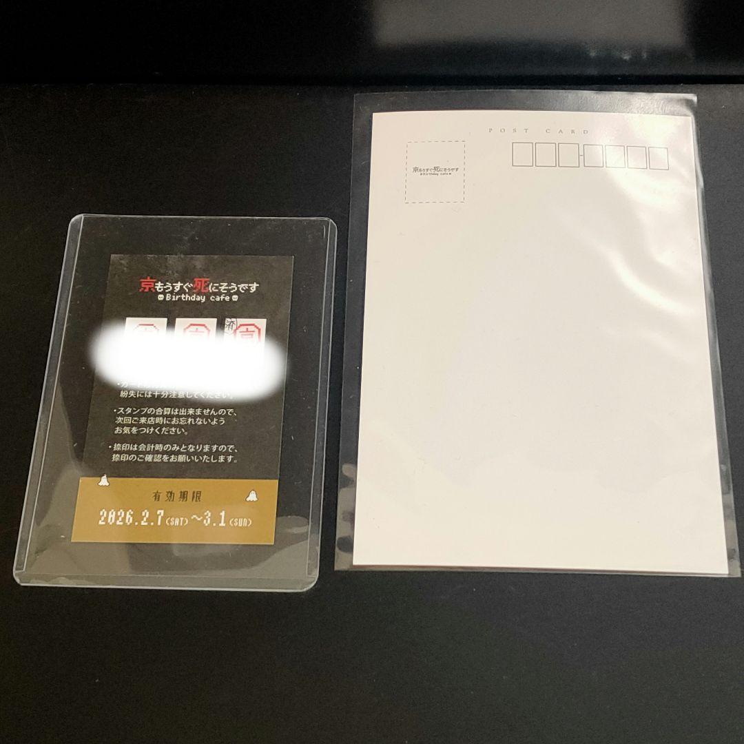 京もうすぐ死にそうです バースデーカフェ スタンプカード特典 ポストカード 粗品