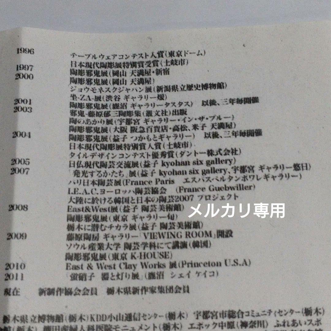 藤原郁三　手捻り邪鬼