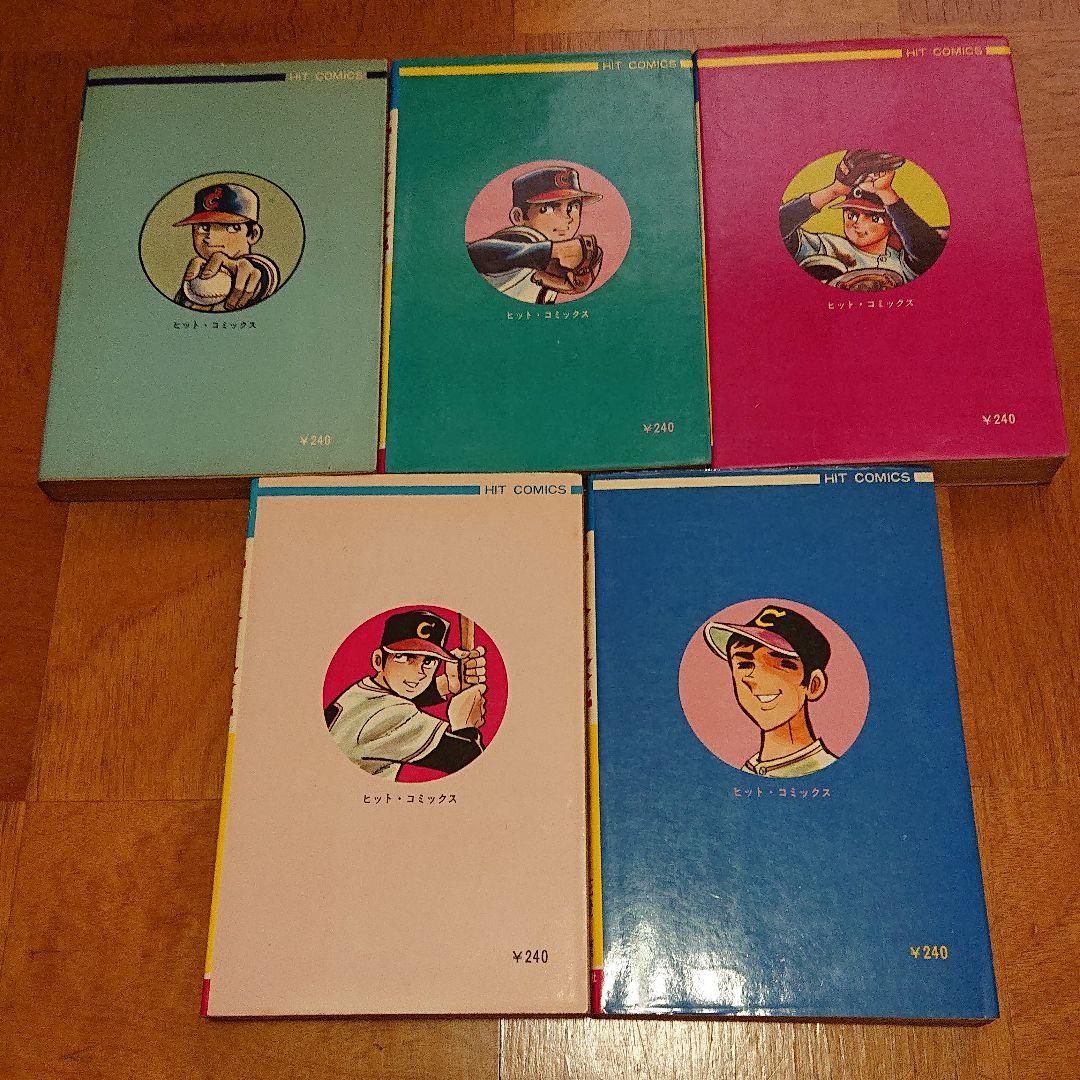 エースの条件　全5巻  非貸本 水島新司