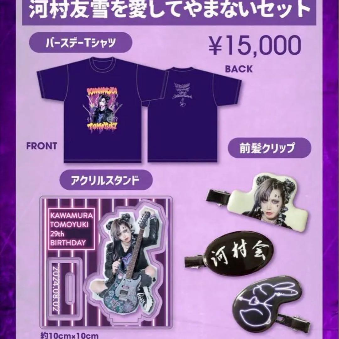 0.1gの誤算　河村友雪　生誕グッズ2024