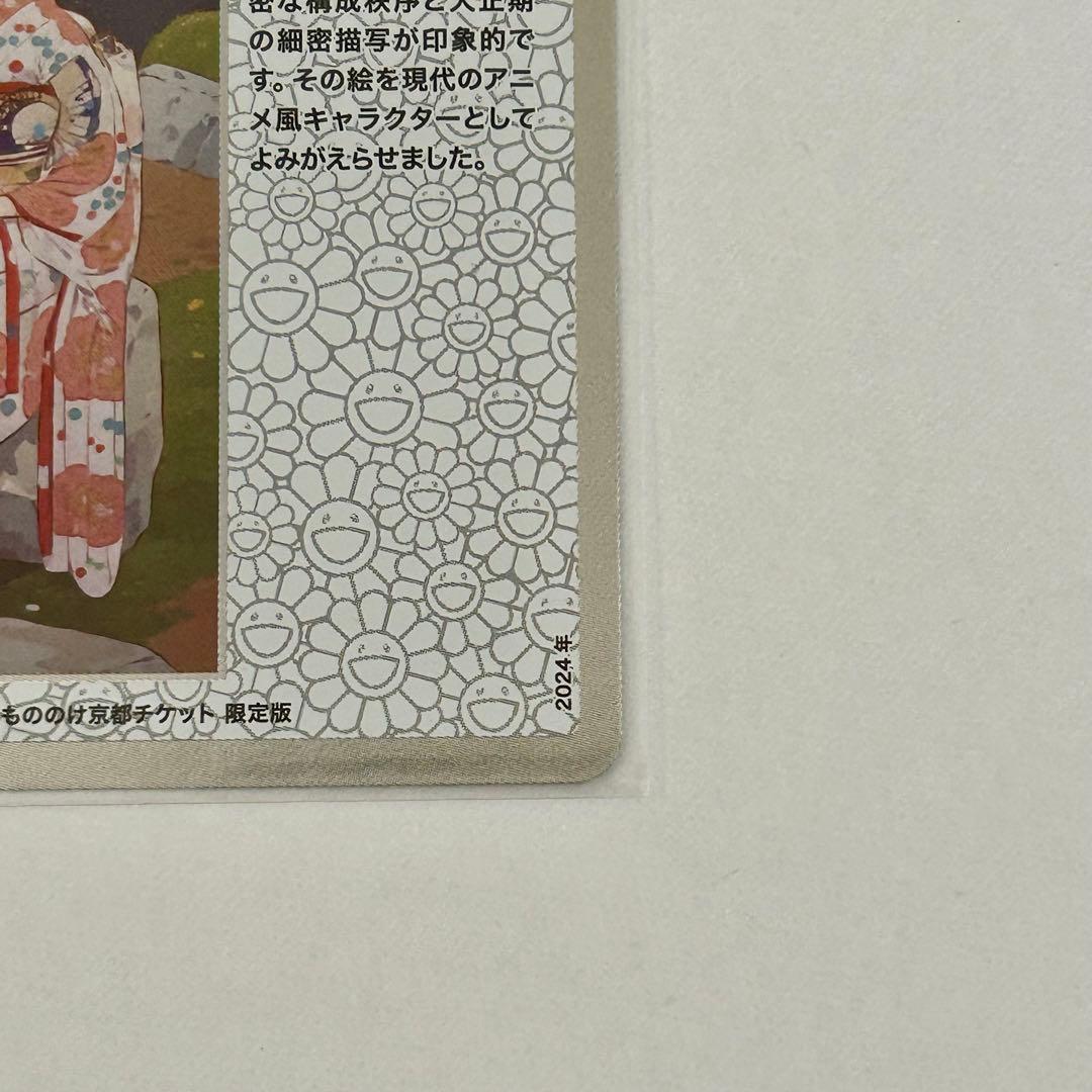 村上隆 もののけ京都 チケット限定版 インスパイア舞妓さん