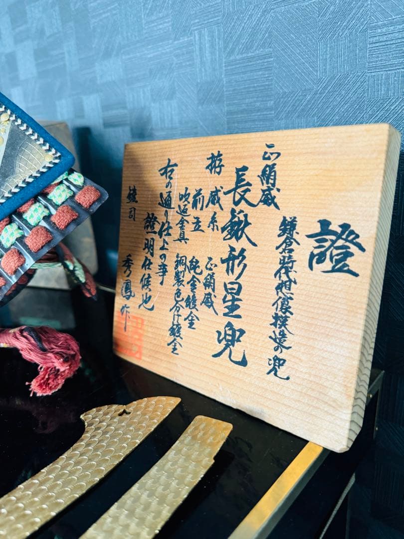 秀鳳作 鎧兜 兜飾り かぶと 五月人形 鎧 甲冑 置物 美術品 日本 伝統
