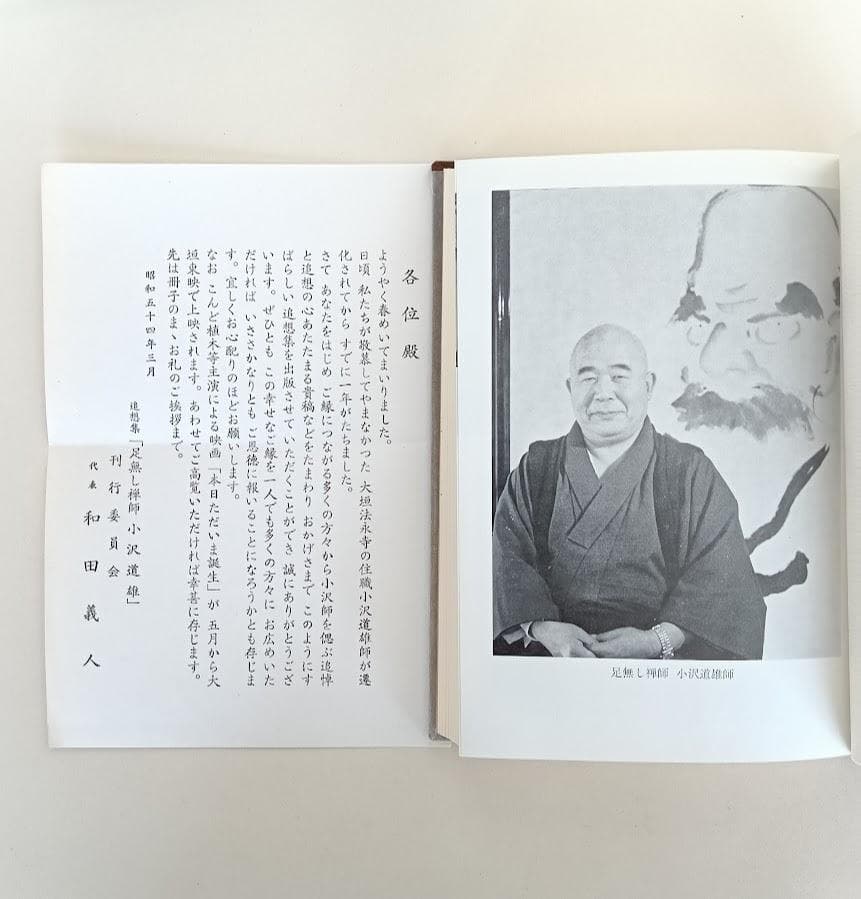 小沢道雄　3冊　本日ただいま誕生　（正続2冊揃）／想集足無し禅師小沢道雄 箱入