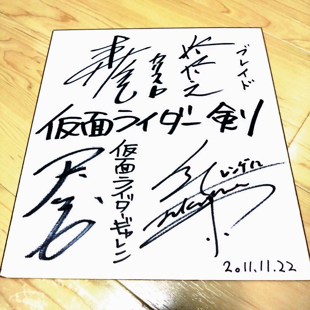【超貴重】仮面ライダー剣 メインキャスト４名 サイン色紙 抽選プレゼント当選品