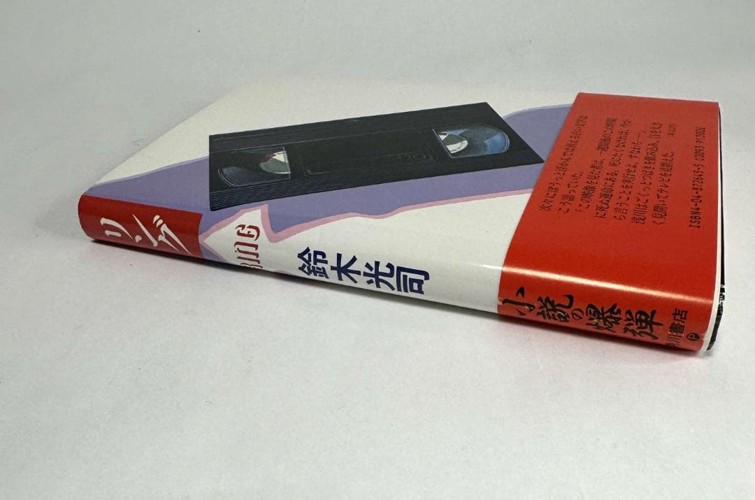 リング　鈴木光司　初版／角川書店