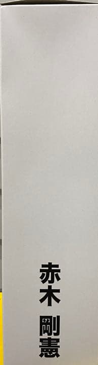 スラムダンク フィギュア 白ユニホーム 【赤木】限定1000体