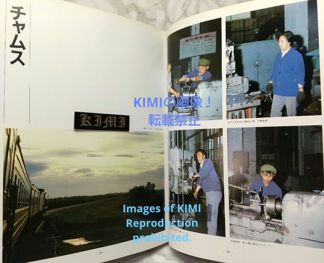 1982 チチハル チャムス 牡丹江 満州の旅 単行本 1982 北小路健,渡部