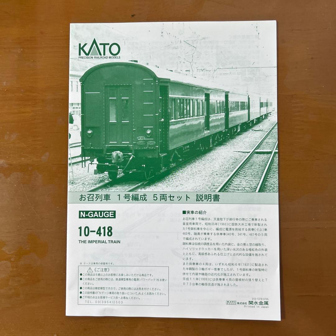 KATO 10-418 お召し列車一号編成＋ＥＦ５８お召し機