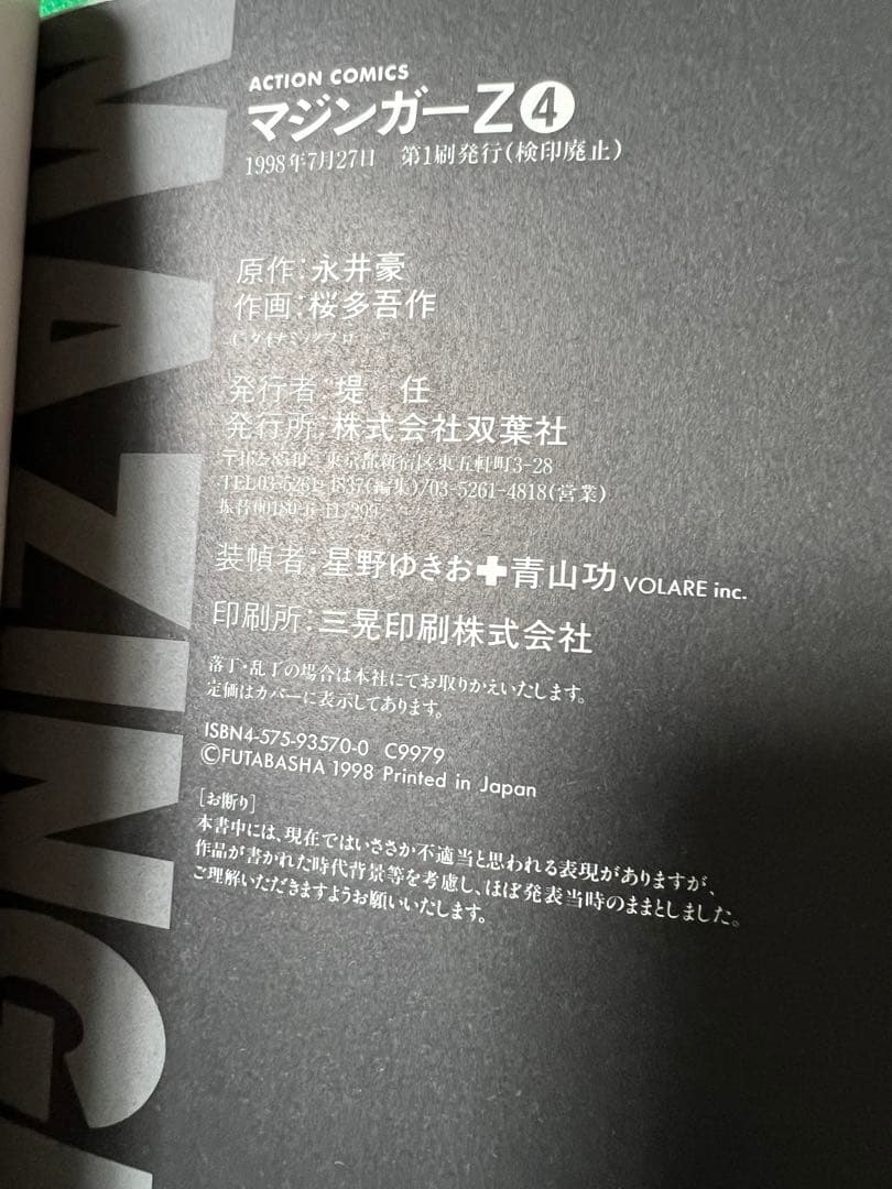 【双葉社】マジンガーZ / 原作 永井豪、作画 桜田吾作