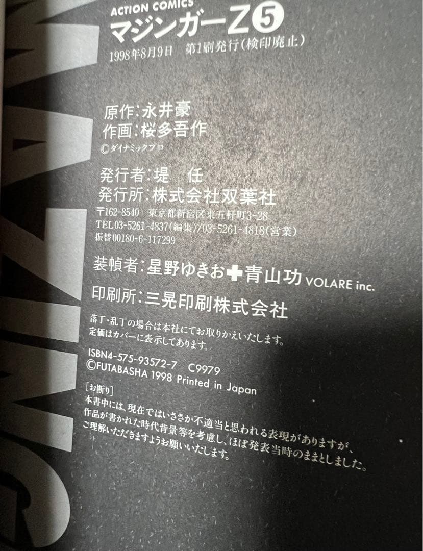 【双葉社】マジンガーZ / 原作 永井豪、作画 桜田吾作