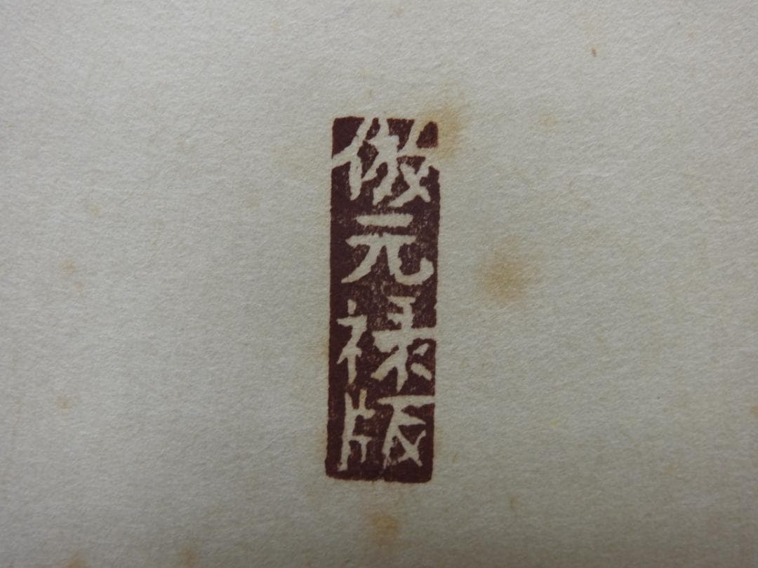 清水公照　茶相　共箱　MA888