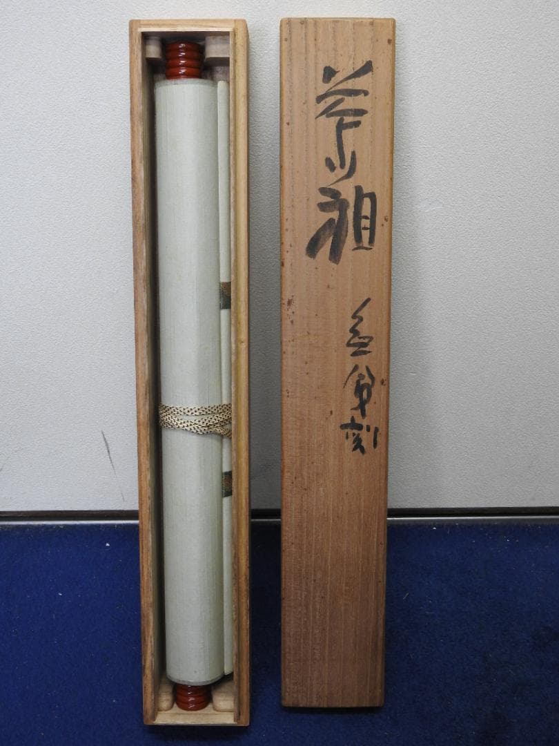 清水公照　茶相　共箱　MA888