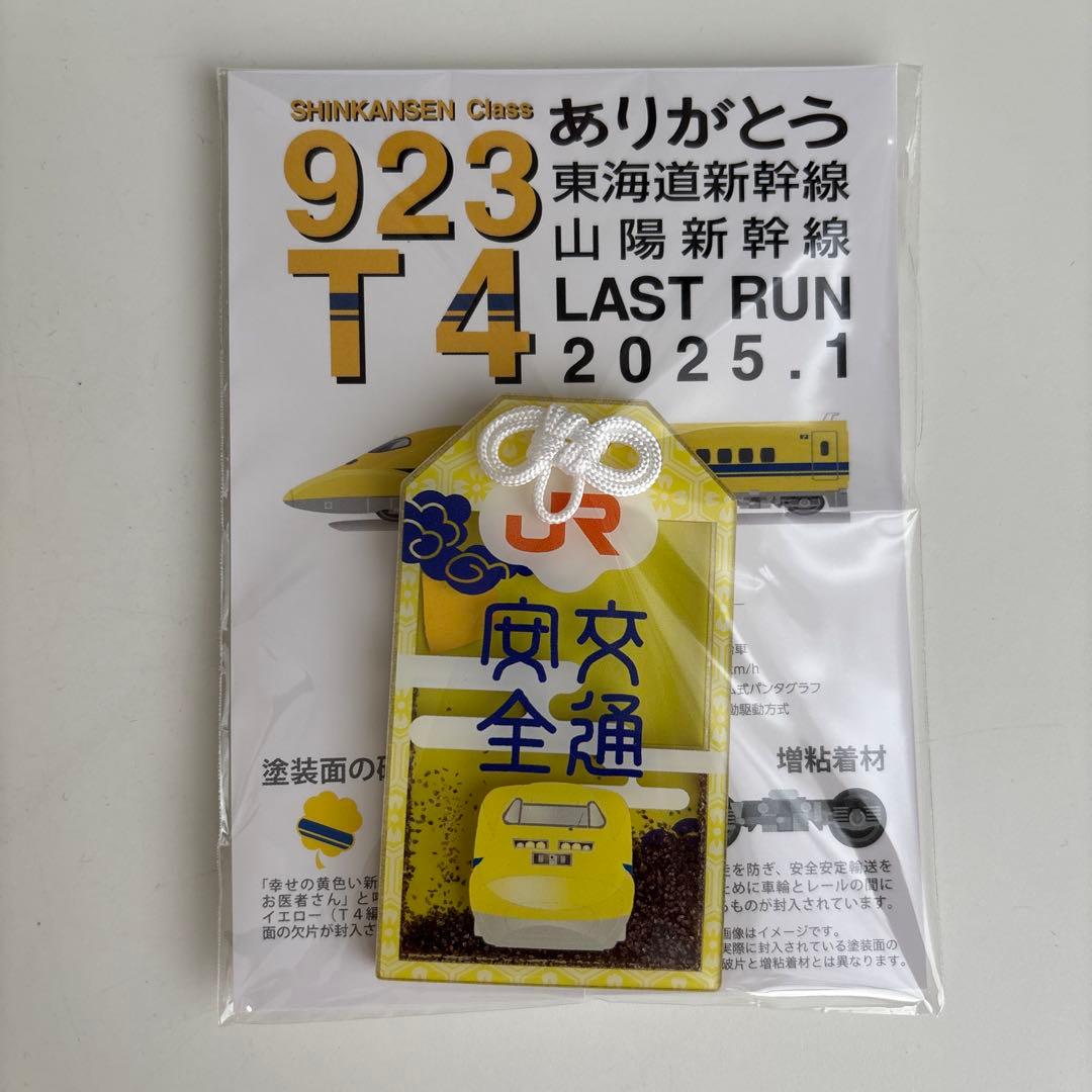 ドクターイエロー　お守り（６種類セット）