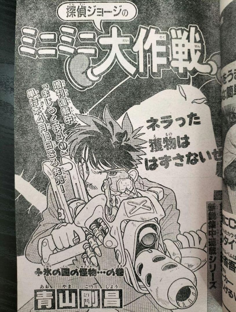 【週刊少年サンデー1988年18，19，20号】探偵ジョージのミニミニ大作戦