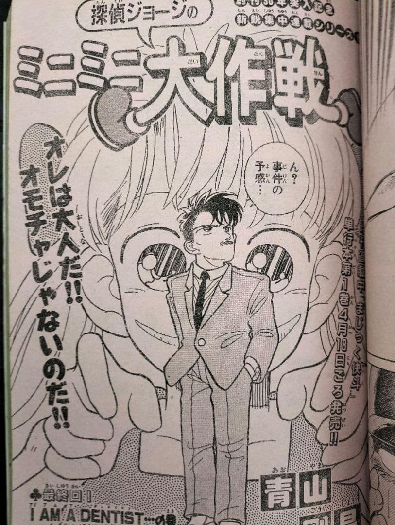 【週刊少年サンデー1988年18，19，20号】探偵ジョージのミニミニ大作戦