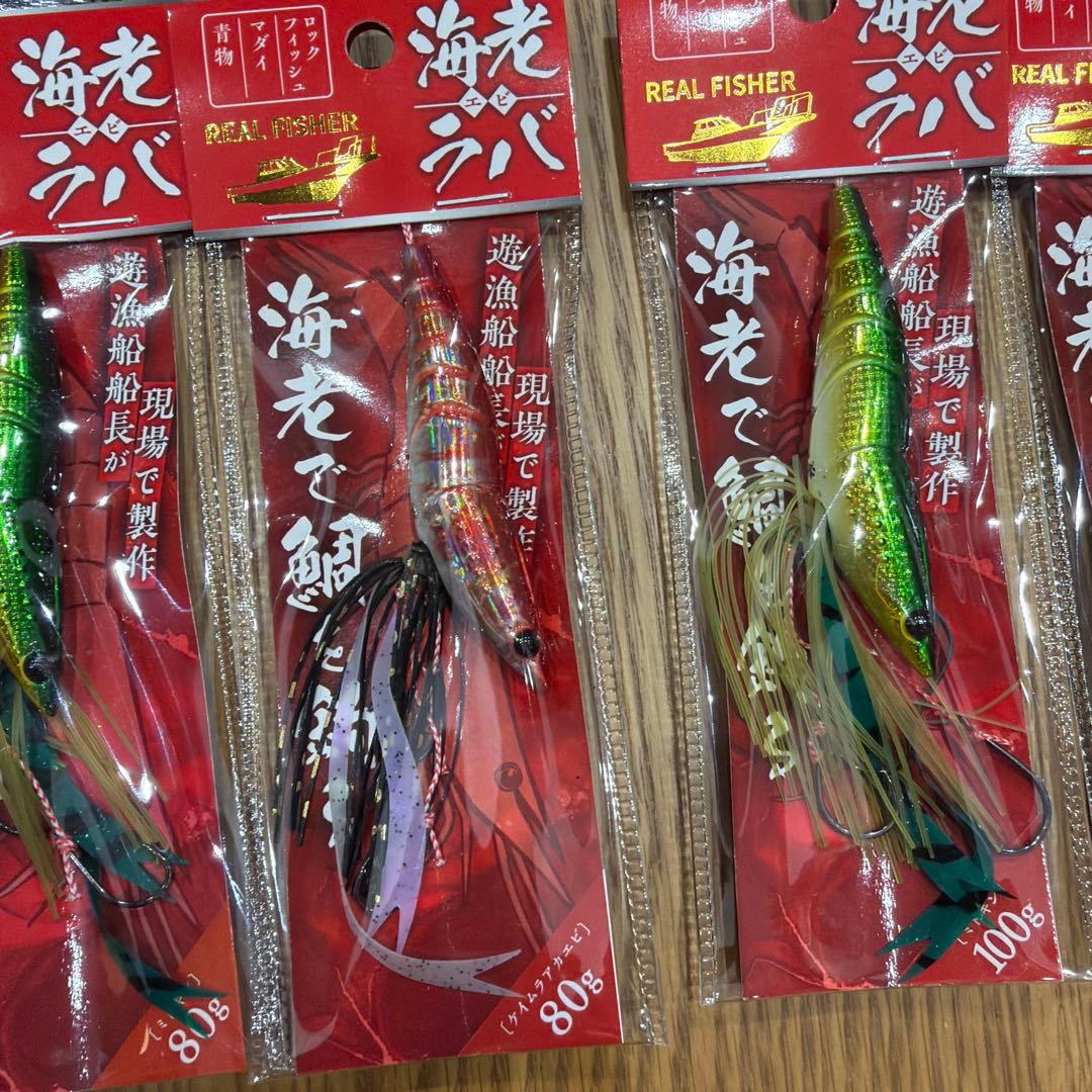 REAL FISHER 海老ラバ80g100g超お得セット