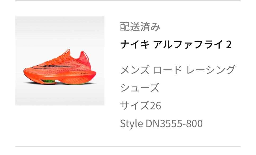 NIKE アルファフライ2 26.0cm AlphaFly2