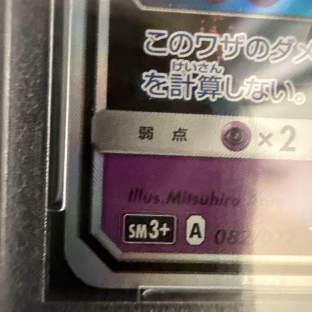 極美品！PSA10】ミュウツーGX ☆ SM3+ ひかる伝説 082/072