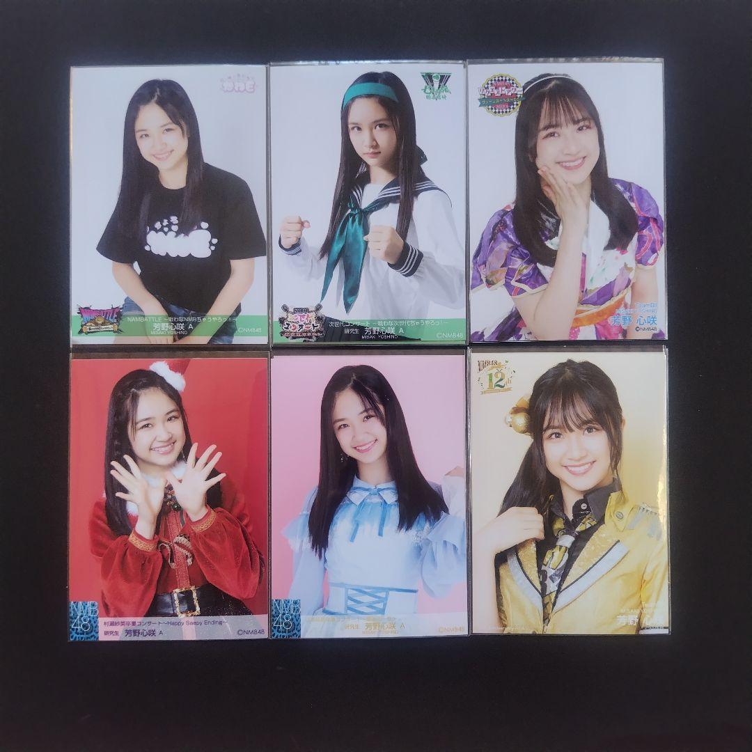 NMB48 芳野心咲 生写真 グッズセット