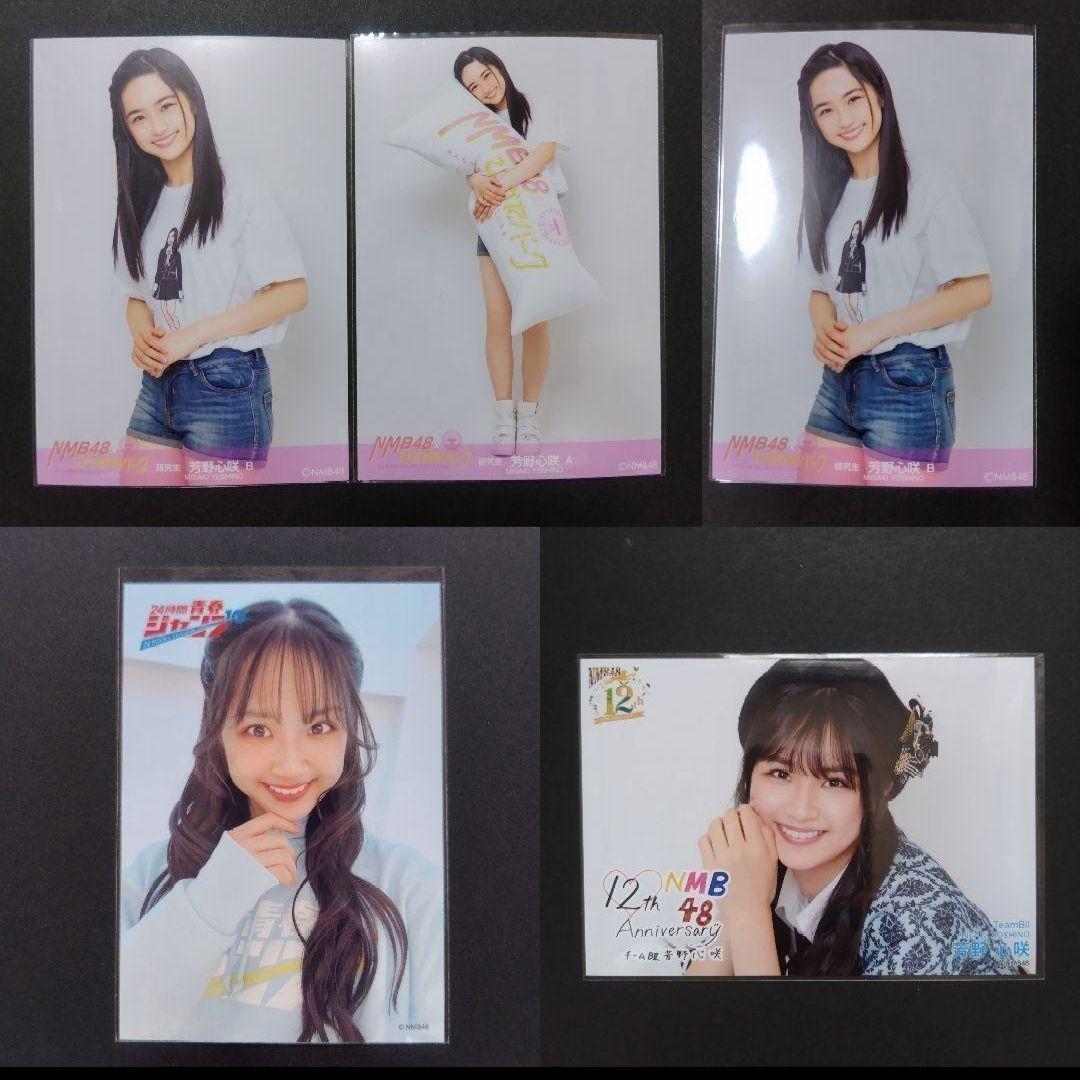 NMB48 芳野心咲 生写真 グッズセット