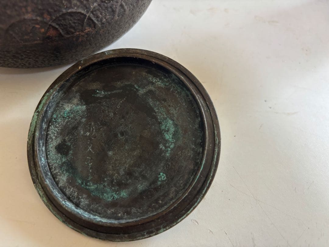 龍文堂造 鉄瓶　水漏れ無し　亀文堂 光玉堂 安之介 秦蔵六