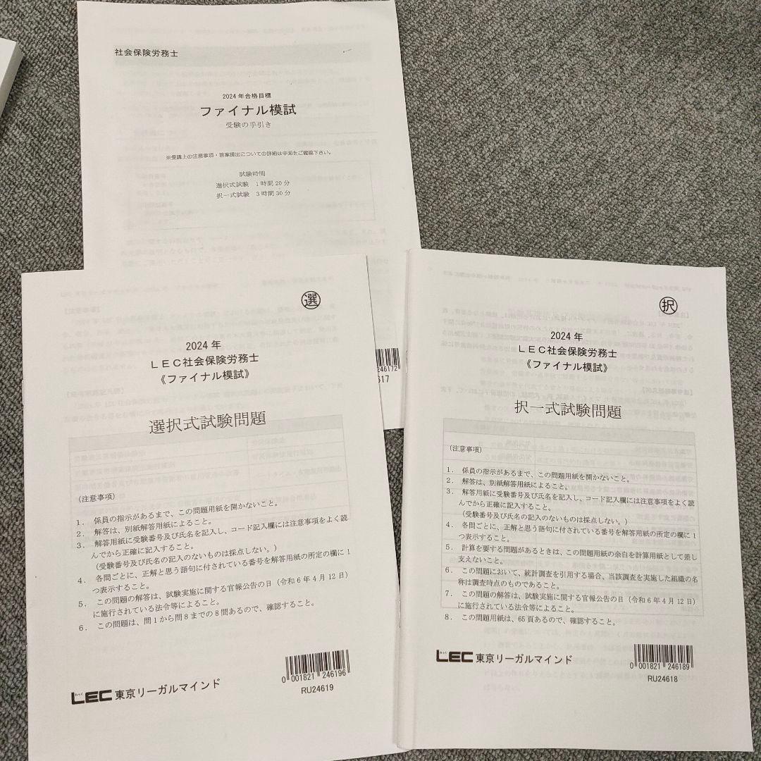 2024年　LEC社会保険労務士 問題、解答解説集　計14冊セット