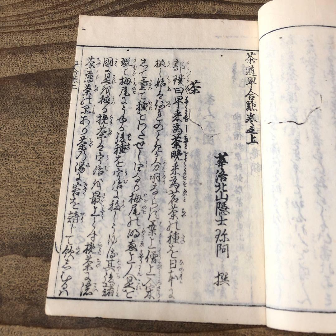 to8658 古い和本 茶道早合點 2冊 煎茶 茶経 絵入 骨董 中国 唐本古書