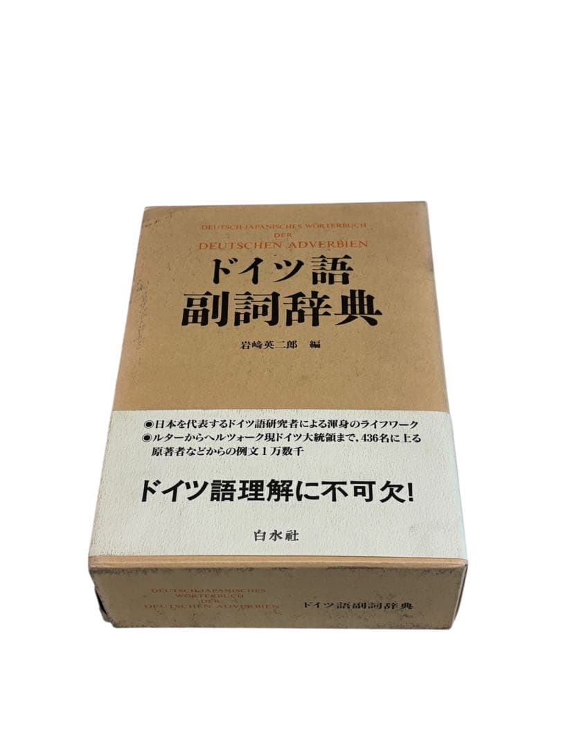 ドイツ語副詞辞典