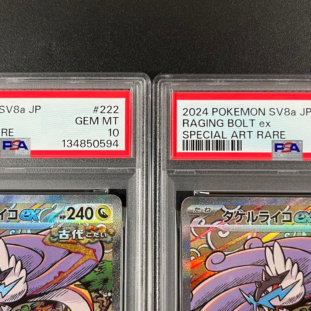 PSA10 タケルライコex SAR SV8a 222/187 連番 まとめ売り