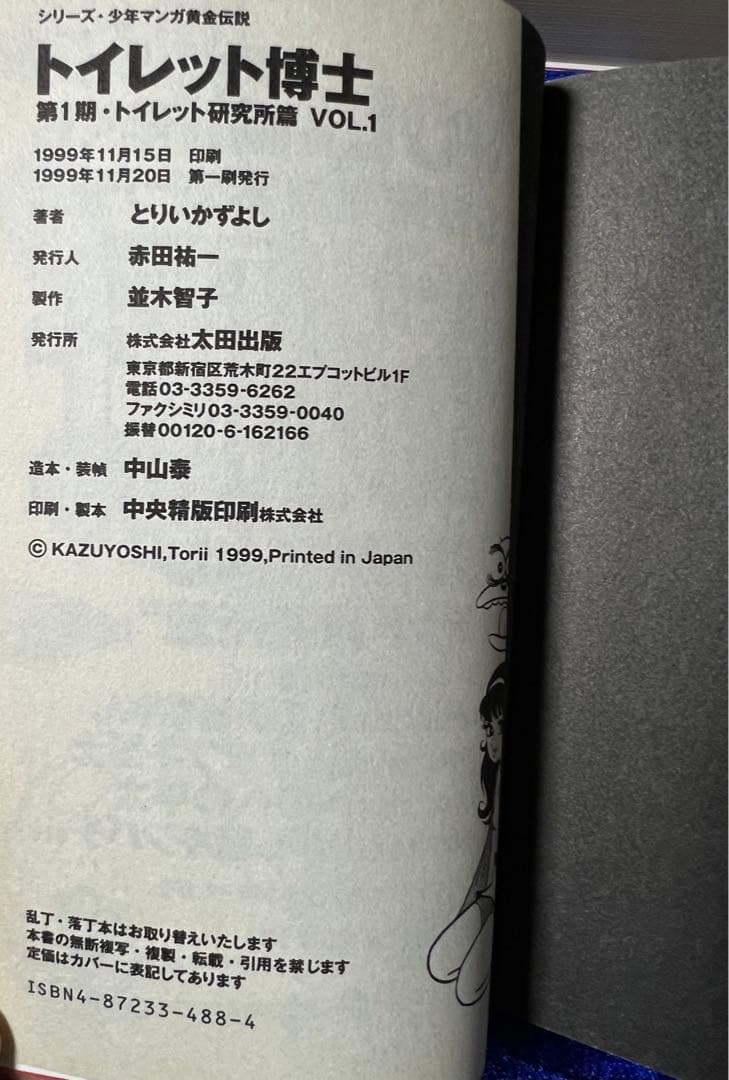 【太田出版】トイレット博士・第一期トイレット研究所篇 全3巻 / とりいかずよし