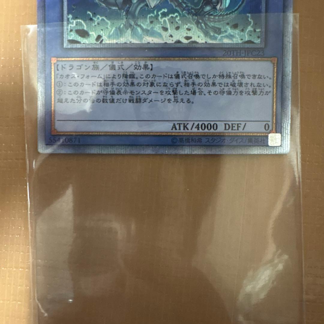 ブルーアイズカオスMAXドラゴン20th