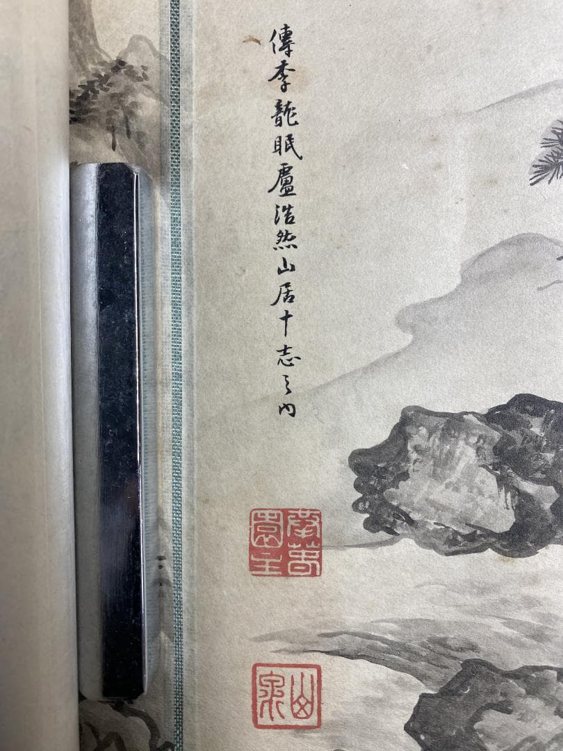 山岡山泉 傳李龍眠蘆浩然 李公麟 山居十志図 模写巻物 拳春園 肉筆 明治 掛軸