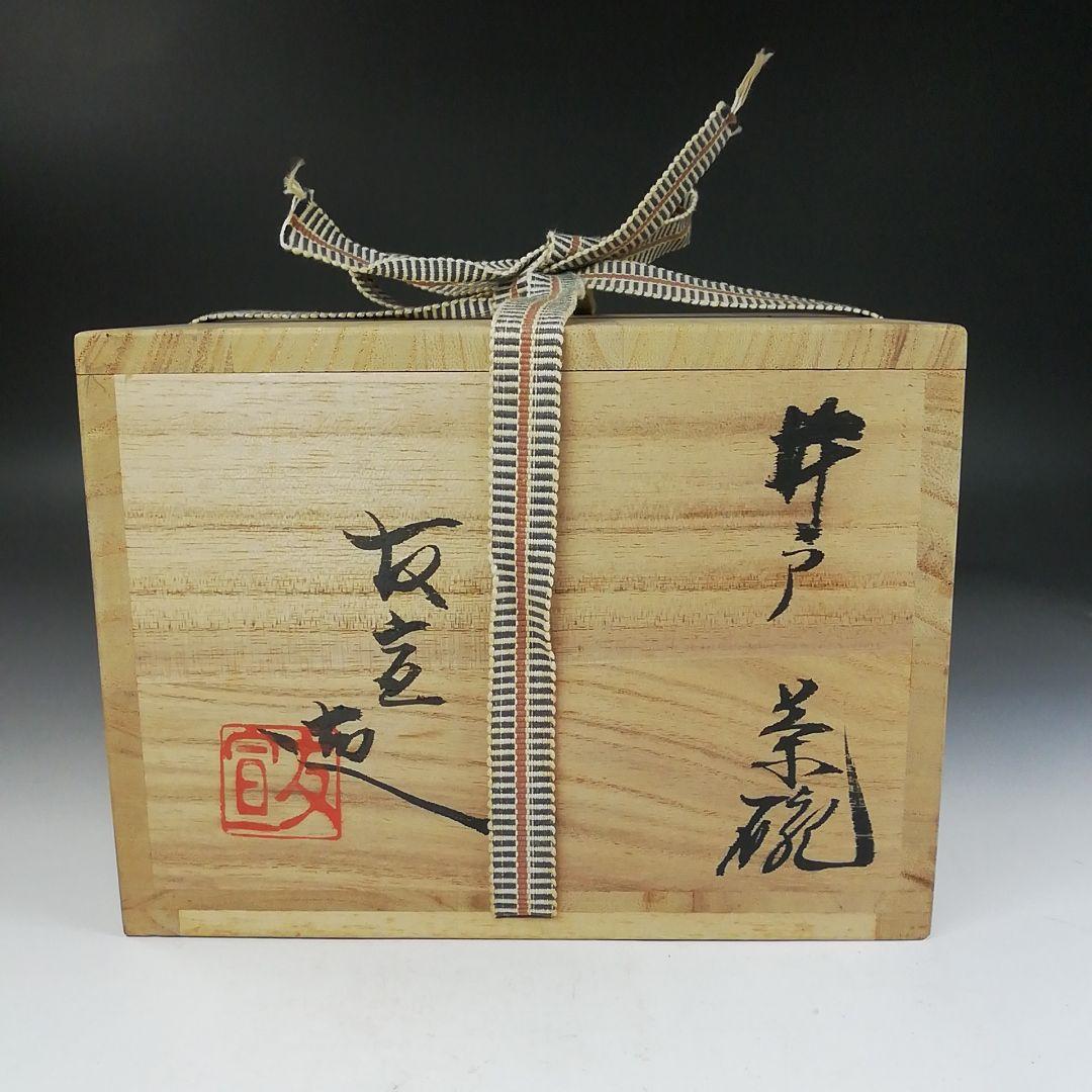 Ｗ２０８　茶碗　『井戸　茶碗』『延寿窯　佐藤友宣 造』　共箱　抹茶碗　茶道具