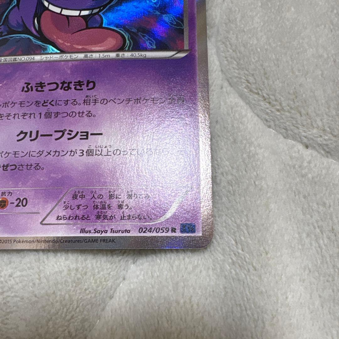 ポケモンカード　ゲンガー R XY8 青い衝撃 024/059