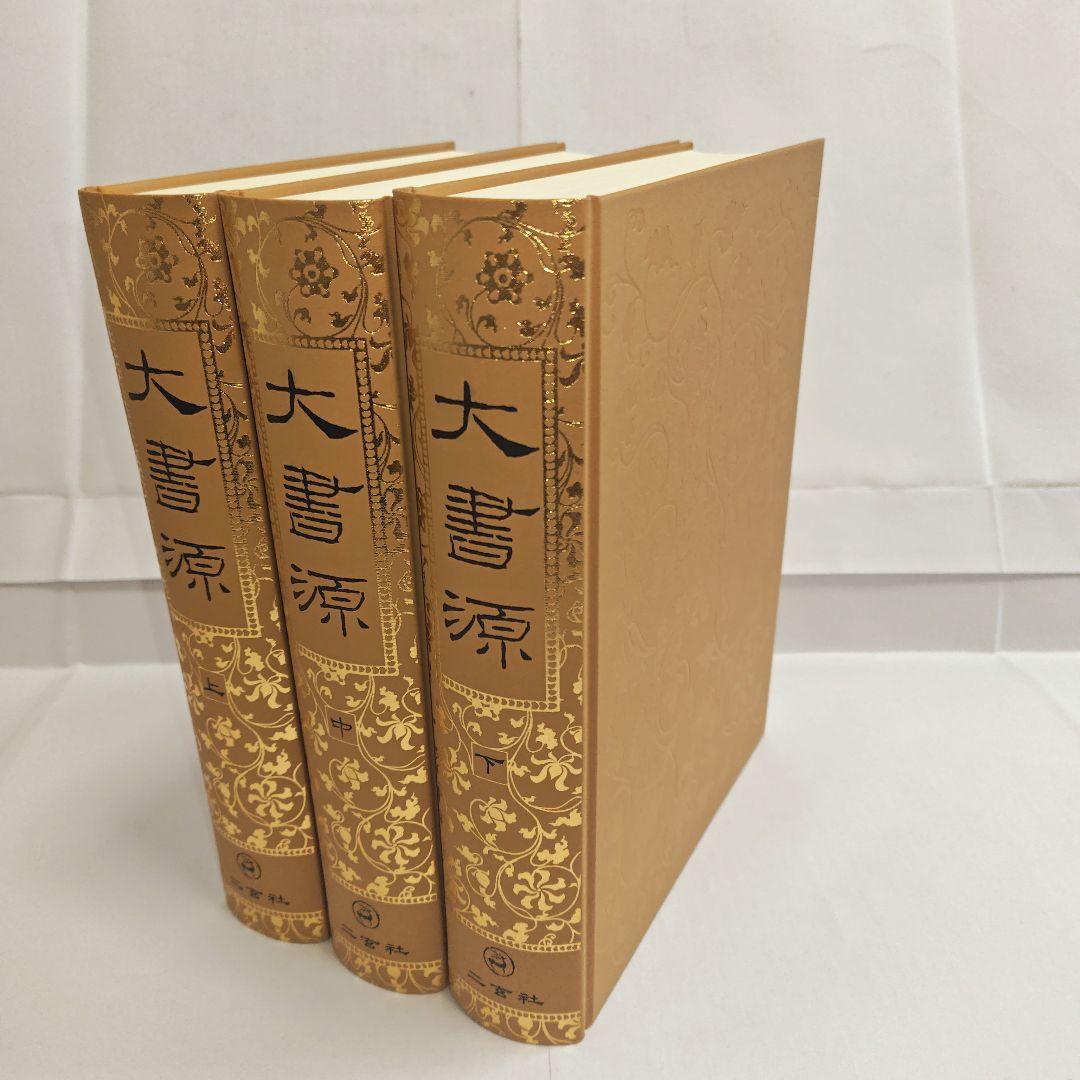 [美品]　大書源　上中下　 全3巻　セット　まとめ売り