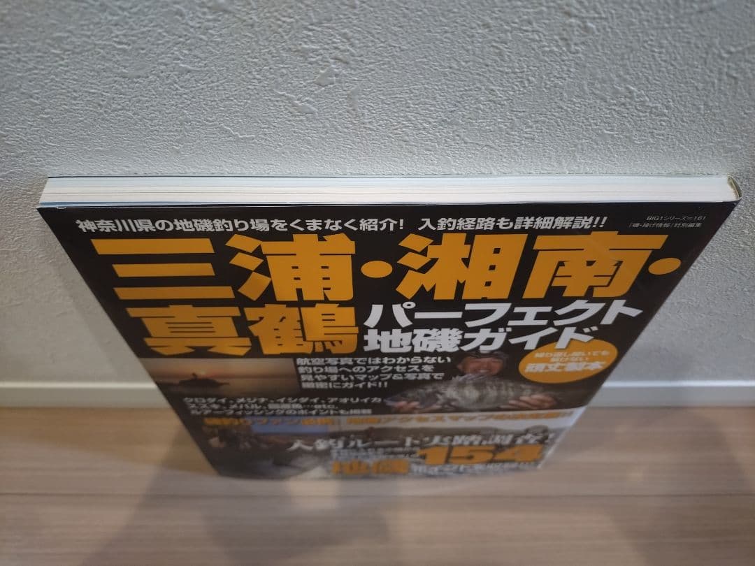 【絶版・希少】三浦・湘南・真鶴パーフェクト地磯ガイド