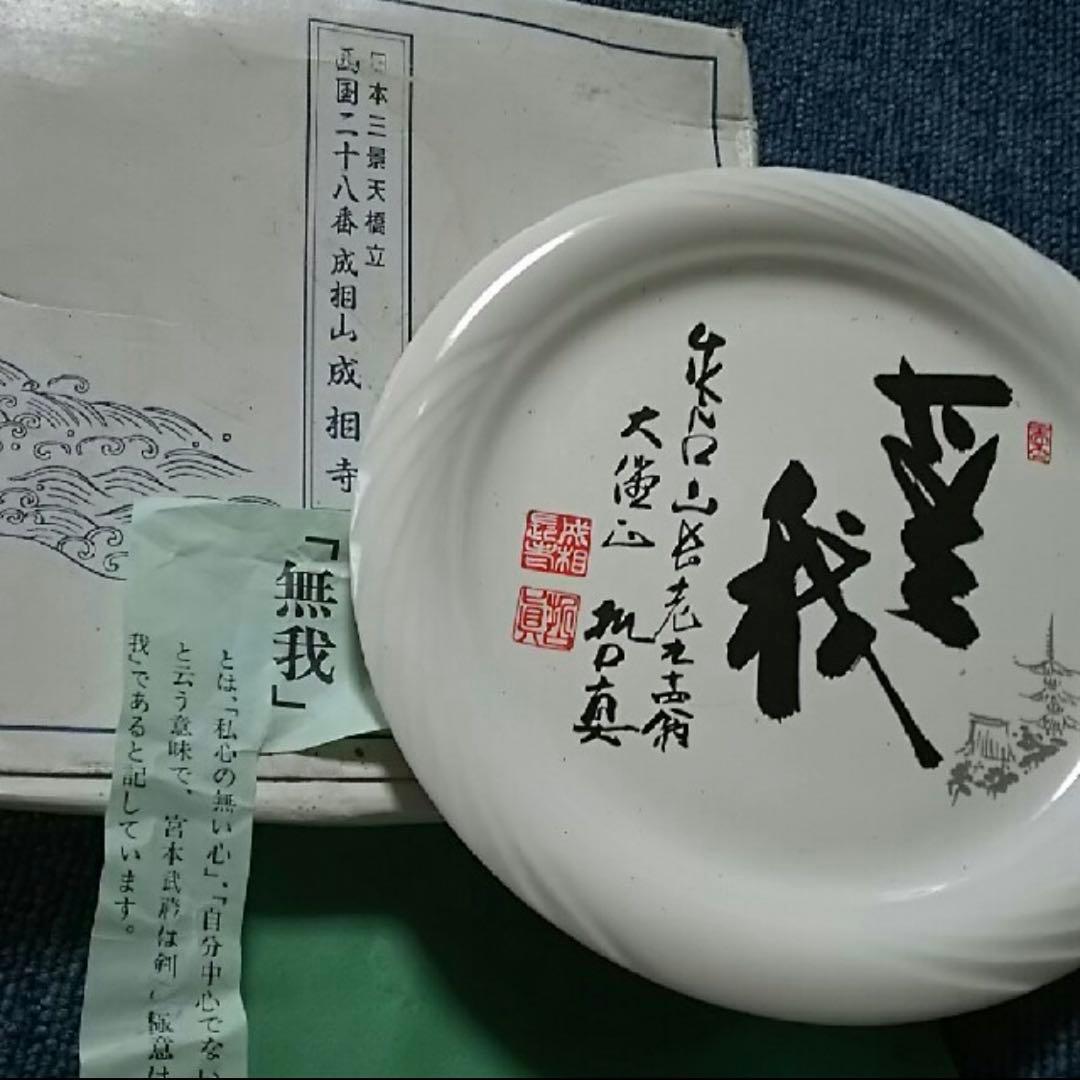 ☆希少限定記念ノベルティー『無我』お皿成相山成相寺 日本三景天橋立 西国二十八番