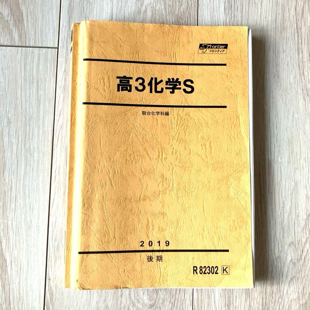 【匿名配送】駿台　高3化学S 2019年　理系大学受験　テキストプリントノート付